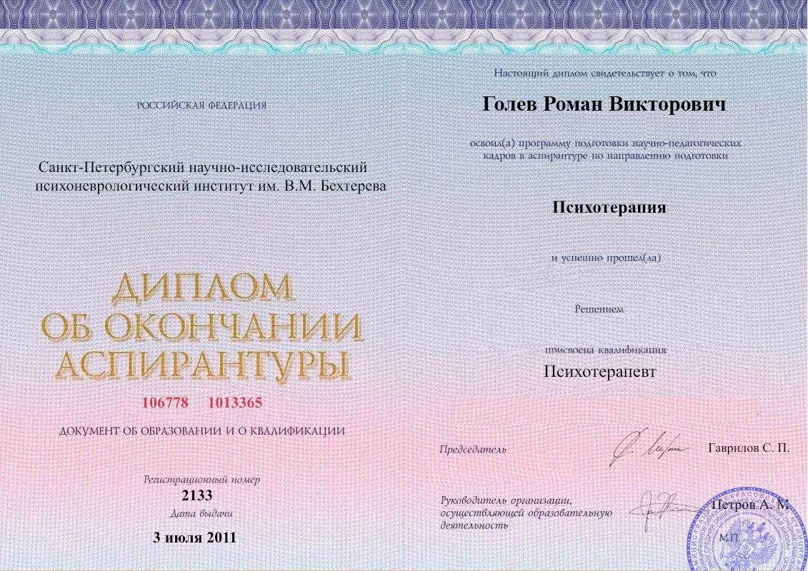 Диплом об окончании аспирантуры Голевым Романом Викторовичем наркологическая клиника в Угледаре Наше Здоровье